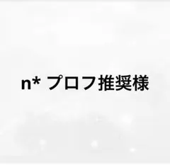 専用