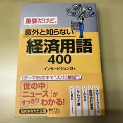 重要だけど、意外と知らない経済用語400