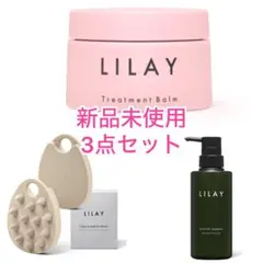 新品未使用LILAYヘアケア3点セットのサムネイル