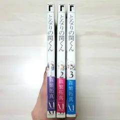 となりの関くん　1-3巻セット