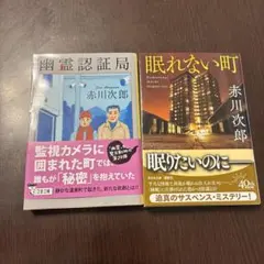 赤川次郎 2冊セット「眠れない町」「幽霊認証局」