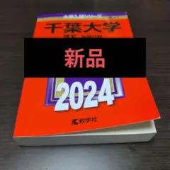 千葉大学 理系-前期日程 国際教養〈理系〉・教育〈理系〉・理・工・園芸・医・薬…