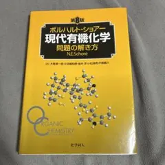 ボルハルト・ショアー現代有機化学 問題の解き方