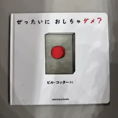 ぜったいに おしちゃダメ?