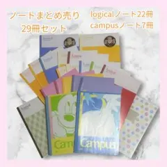 バラ売り可　logicalノート22冊・campusノート7冊セット　まとめ売り