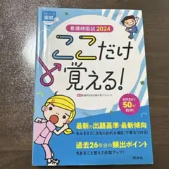看護師国試 2024 ここだけ覚える!