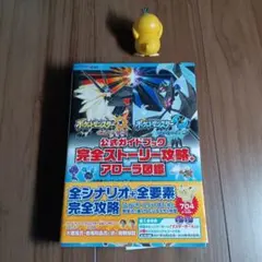 ポケットモンスター サン・ムーン 攻略本