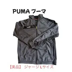 【美品】PUMA プーマ ジャージ Lサイズ【クリーニング済】