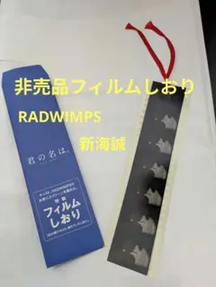 非売品 グリザイアの果実 ムービーフィルム しおり 君の名は。特製フィルムしおり ランダム 非売品 特典 グッズ
