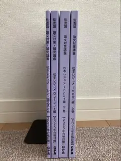 CPA会計学院 2025年目標 監査論 論文対策講義 松本レジュメ　最新版 CPA会計学院 監査論 松本レジュメ 2025年目標(最新) 短答論文フルセット