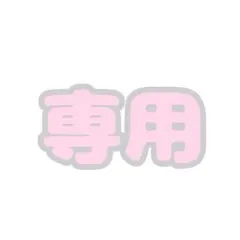 あ様　専用です！