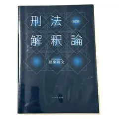 刑法解釈論 改訂版 設楽裕文 八千代出版