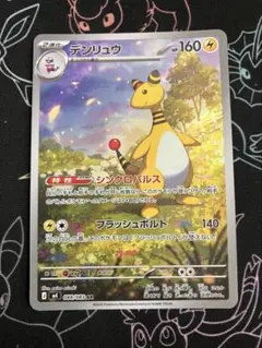 ポケカ デンリュウ AR