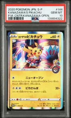 PSA10 ポケモンカード カナザワのピカチュウ プロモ 144/S-P