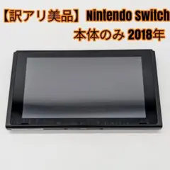 【訳アリ美品】Nintendo Switch 本体のみ 2018年