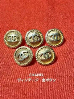ヴィンテージ　CHANEL 金色 CCロゴ ボタン 5個セット