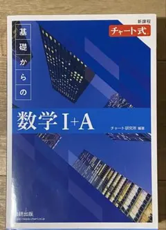 数学 I + A 解答編 チャート式