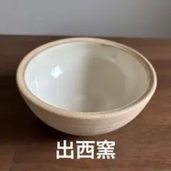 出西窯　白・焼き締め(5寸)ボウルのサムネイル