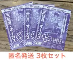 【匿名発送】3枚セット三日月・オーガス(ST05-010) Vジャンプ付録