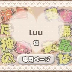 ♡【Luu様】専用ページ♡