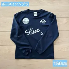 【ルースイソンブラ】プラシャツ　長袖　ネイビー　150㎝