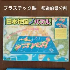 日本地図パズル プラスチック製　都道府県分割　知育玩具　中学受験