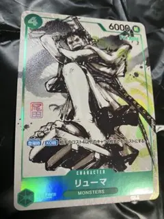 リューマ　プロモ　ワンピースカード　アジア版 MONSTERS 一百三情飛龍侍極