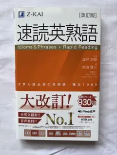 速讀英熟語 改訂版