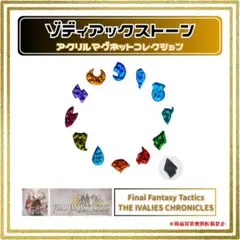 ファイナルファンタジータクティクス コレクターズ アクリルマグネット