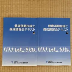 2026年最新】健康運動指導士養成講習会テキストの人気アイテム - メルカリ