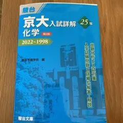 2025年最新】京大入試詳解 化学の人気アイテム - メルカリ
