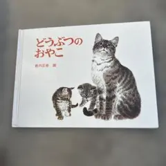 どうぶつのおやこ 薮内正幸 あかちゃんの絵本　福音館書店