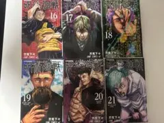 呪術廻戦 16巻〜21巻 セット 芥見下々