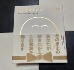 そのままでいい
