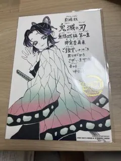 鬼滅の刃 劇場入場者特典 描き下ろし　鑑賞御礼メッセージボード