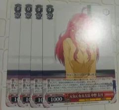 元気になる方法 中野五月 ヴァイスシュヴァルツ 五等分の花嫁