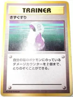 早い者勝ち！　大人気！　ポケモンカード　きずぐすり　旧裏　マークなし　初版