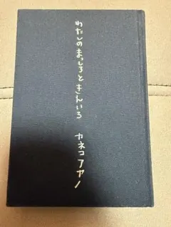 2026年最新】カネコアヤノの人気アイテム - メルカリ