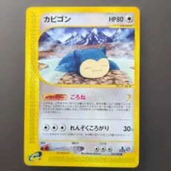 カビゴン ○ 拡張パック第5弾 神秘なる山 062/088 - メルカリ