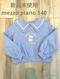 新品未使用MEZZO PIANO テディベア トレーナー 140cm