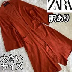 訳あり【ZARA】秋色ストレッチニットガウンフレア袖