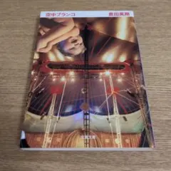 ◎空中ブランコ 奥田英朗 文春文庫◎