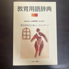 教育用語辞典
