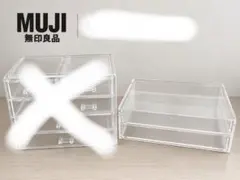 無印良品 アクリル収納ケース