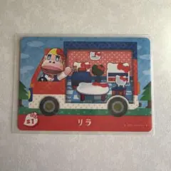 どうぶつの森　amiiboカード　リラ　2