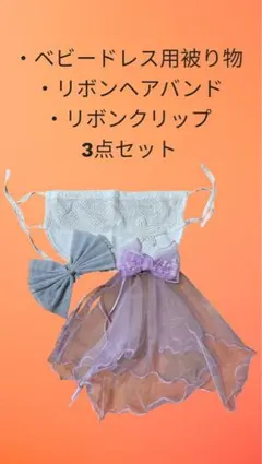 ベビードレス用被り物とヘアアクセサリー3点セット