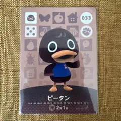 どうぶつの森 amiibo アミーボ カード　あつ森　【ピータン】