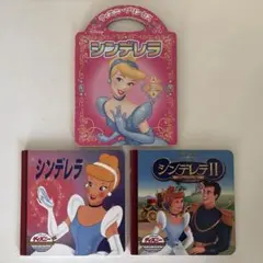 ディズニー シンデレラ 絵本 3冊セット