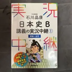 石川晶康 日本史B講義の実況中継 1 原始～古代
