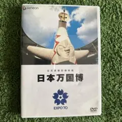 公式長編記録映画 日本万国博 EXPO'70 DVD - メルカリ